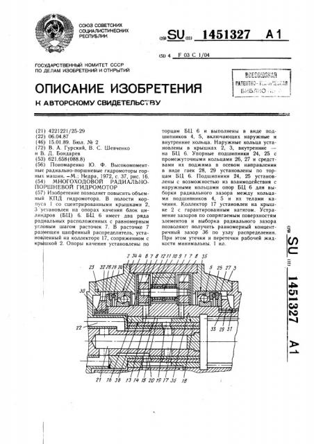 Многоходовой радиально-поршневой гидромотор (патент 1451327)