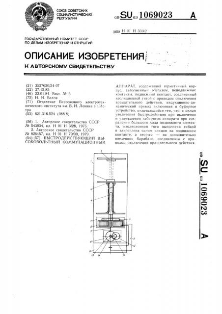 Быстродействующий высоковольтный коммутационный аппарат (патент 1069023)