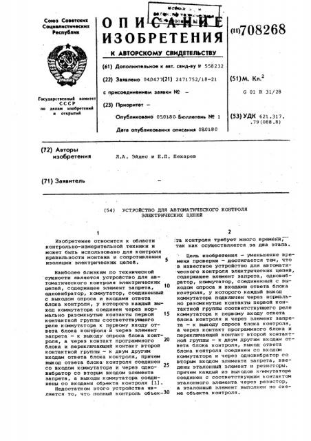 Устройство для автоматического контроля электрических цепей (патент 708268)