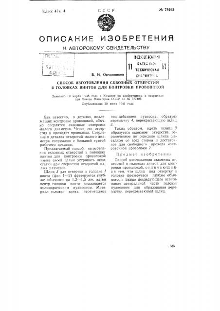Способ изготовления сквозных отверстий в головках винтов для контровки проволокой (патент 75693)