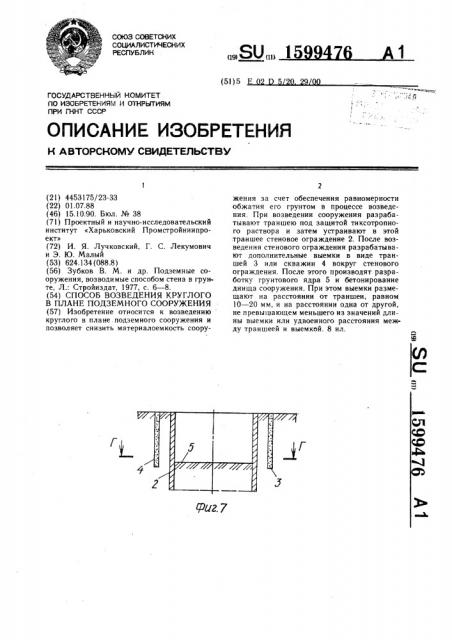 Способ возведения круглого в плане подземного сооружения (патент 1599476)