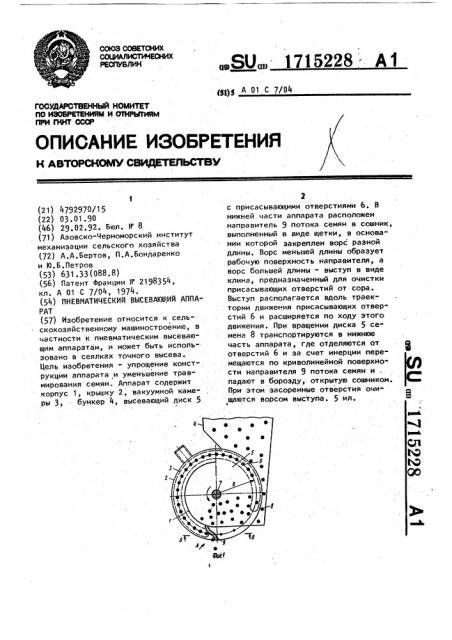 Пневматический высевающий аппарат (патент 1715228)