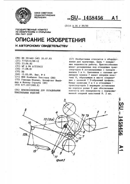 Приспособление для складывания текстильных изделий (патент 1458456)