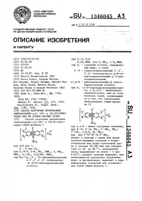 Способ получения производных аминоакридин- @ , @ -(d)- и (l) -n-гликозидов или их соляно-кислых солей (патент 1346045)