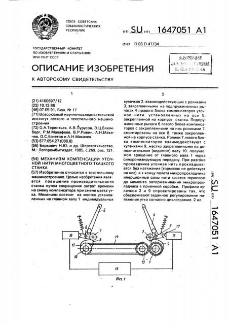 Механизм компенсации уточной нити многоцветного ткацкого станка (патент 1647051)