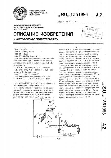 Устройство для контроля параметров вибраций одномерных тел (патент 1551986)