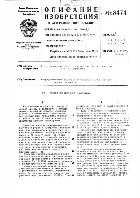Способ определения теннантита (патент 658474)