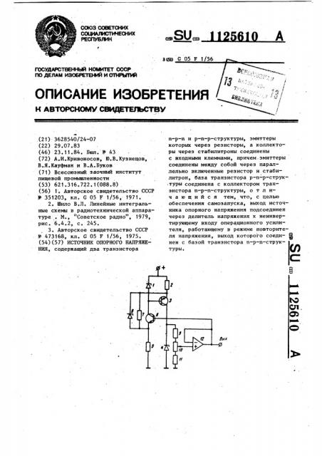 Источник опорного напряжения (патент 1125610)