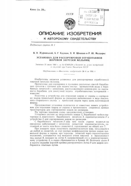 Установка для рассортировки отработанной шаровой загрузки мельниц (патент 135840)