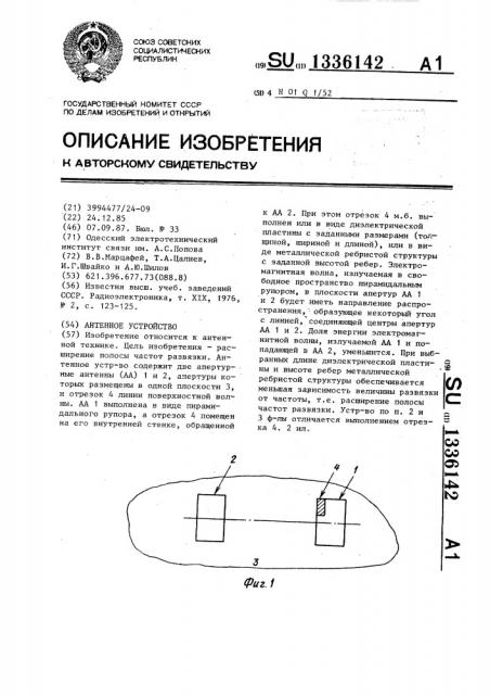Антенное устройство (патент 1336142)