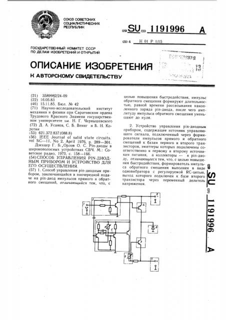 Способ управления @ -диодным прибором и устройство для его осуществления (патент 1191996)