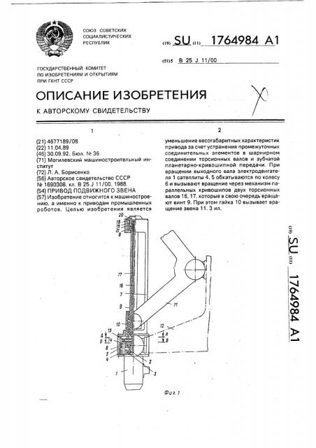 Привод подвижного звена (патент 1764984)