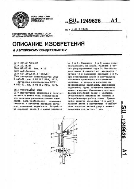 Телеграфный ключ (патент 1249626)