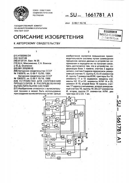 Устройство для сопряжения процессоров в распределенную вычислительную систему (патент 1661781)