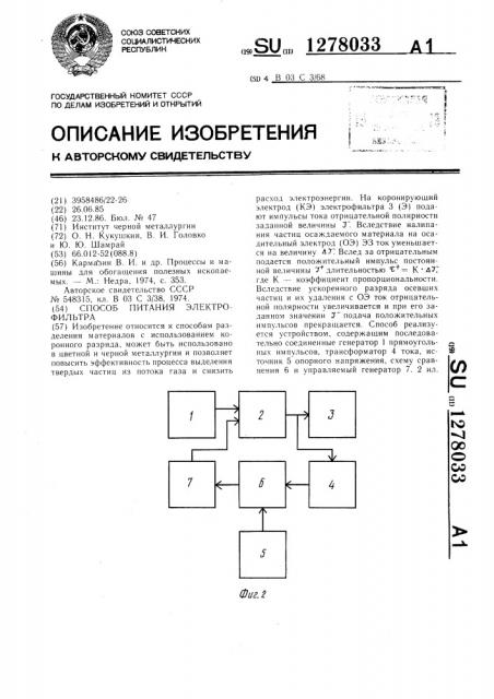 Способ питания электрофильтра (патент 1278033)