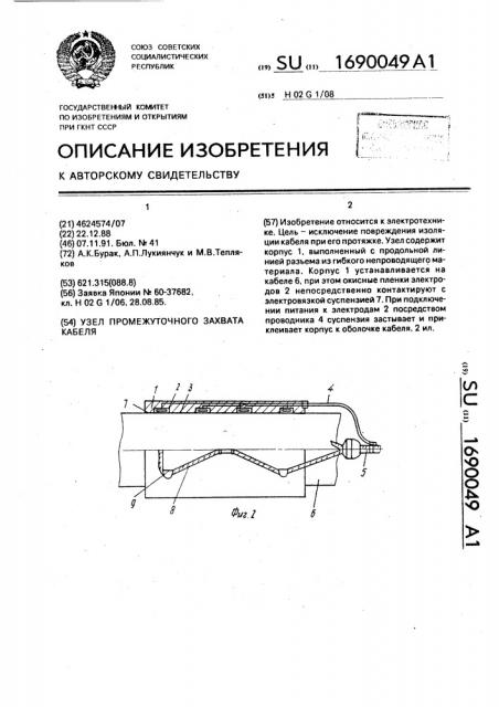 Узел промежуточного захвата кабеля (патент 1690049)