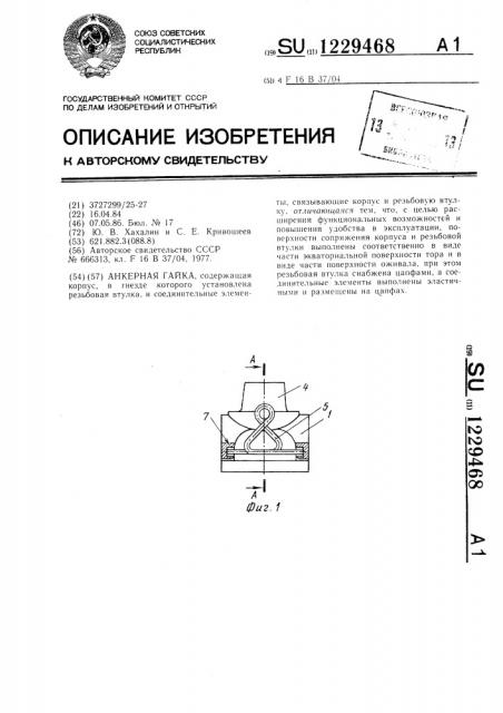 Анкерная гайка (патент 1229468)