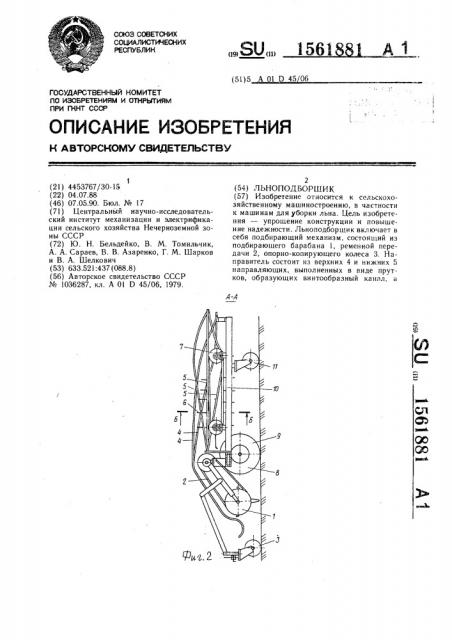 Льноподборщик (патент 1561881)