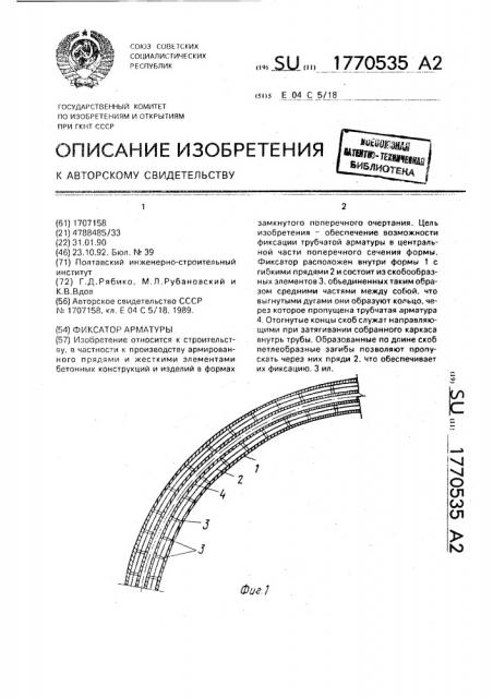 Фиксатор арматуры (патент 1770535)