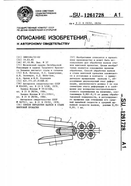 Способ обработки валков в стане винтовой прокатки (патент 1261728)