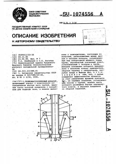 Тепломассообменный аппарат (патент 1074556)