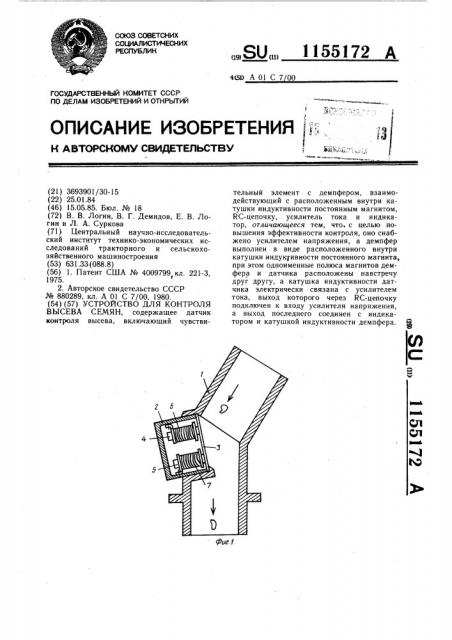 Устройство для контроля высева семян (патент 1155172)