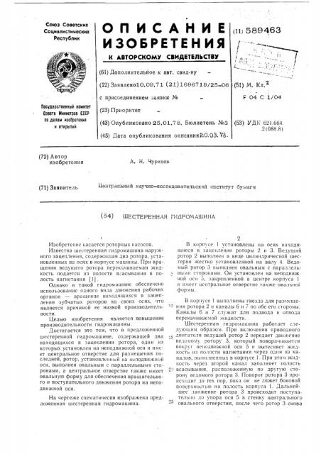 Шестеренная гидромашина (патент 589463)