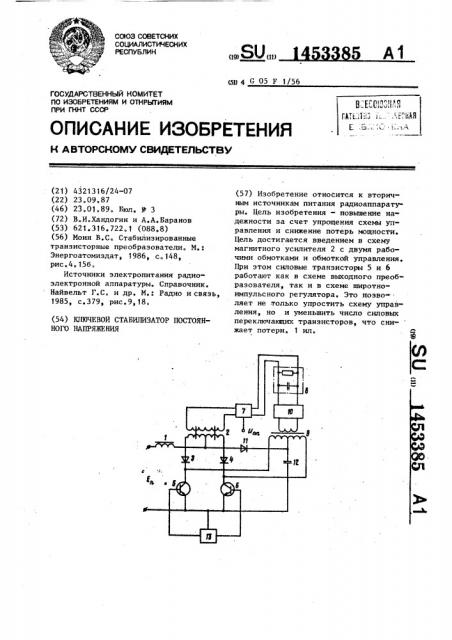 Ключевой стабилизатор постоянного напряжения (патент 1453385)