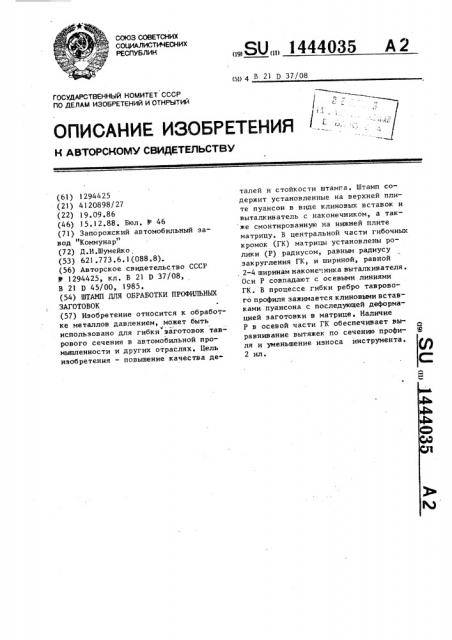Штамп для обработки профильных заготовок (патент 1444035)