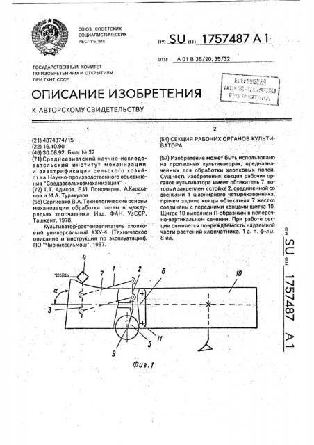 Секция рабочих органов культиватора (патент 1757487)