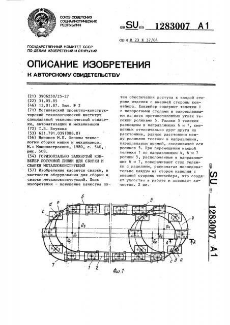 Горизонтально замкнутый конвейер поточной линии для сборки и сварки металлоконструкций (патент 1283007)