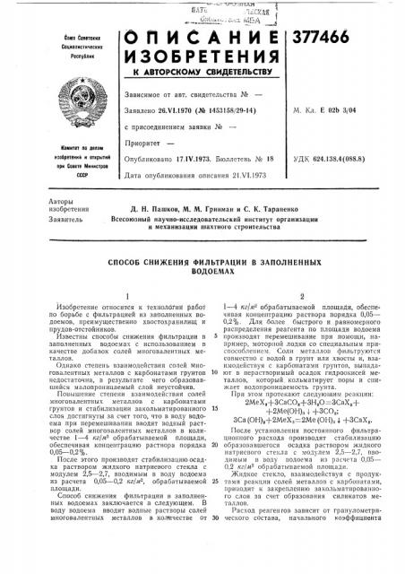 Способ снижения фильтрации в заполненных (патент 377466)