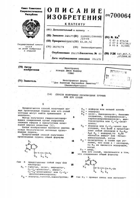 Способ получения производных пурина или их солей (патент 700064)