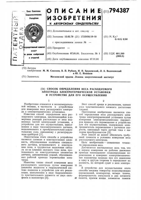 Способ определения весарасходуемого электрода электро- термической установки и устрой-ctbo для его осуществления (патент 794387)