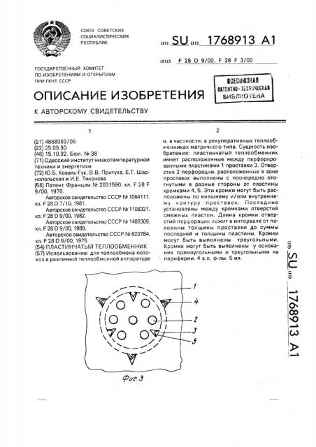 Пластинчатый теплообменник (патент 1768913)