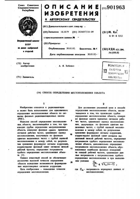 Способ определения местоположения объекта (патент 901963)