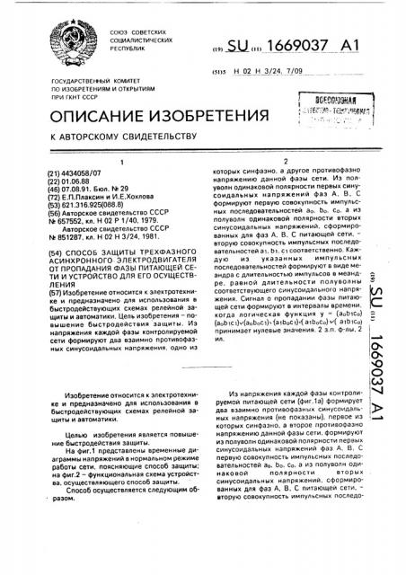 Способ защиты трехфазного асинхронного электродвигателя от пропадания фазы питающей сети и устройство для его осуществления (патент 1669037)