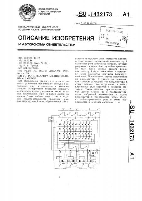 Устройство управления кодовым замком (патент 1432173)