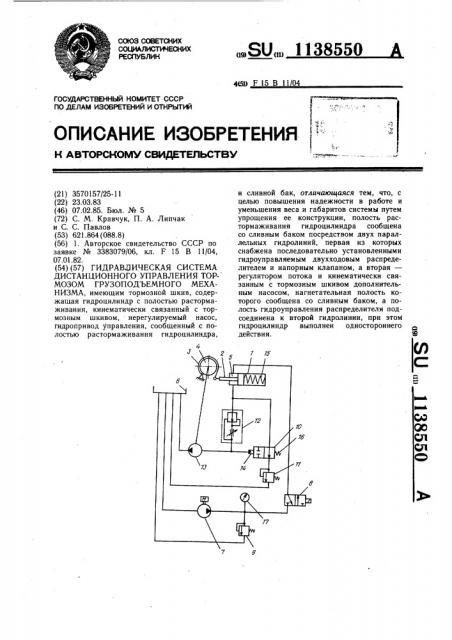 Гидравлическая система дистанционного управления тормозом грузоподъемного механизма (патент 1138550)