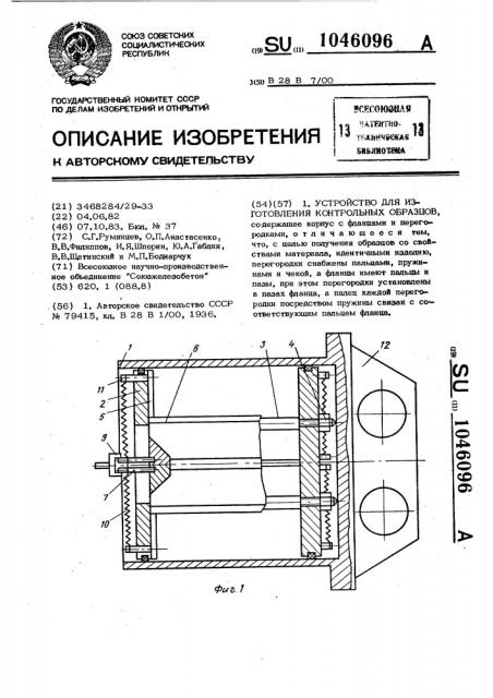Устройство для изготовления контрольных образцов (патент 1046096)