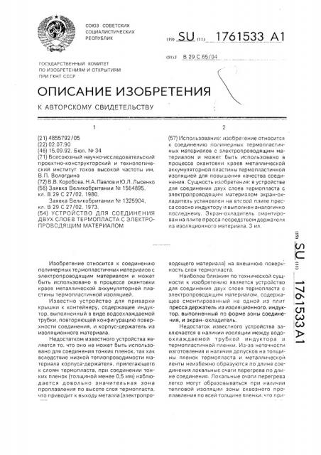 Устройство для соединения двух слоев термопласта с электропроводящим материалом (патент 1761533)