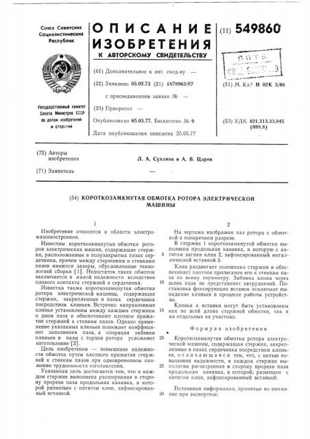 Короткозамкнутая обмотка ротора электрической машины (патент 549860)