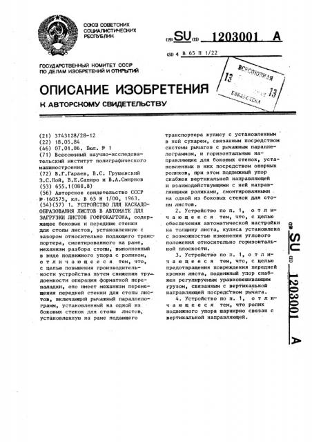 Устройство для каскадообразования листов в автомате для загрузки листов гофрокартона (патент 1203001)