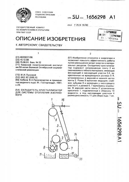 Охладитель-кристаллизатор для системы отопления и.и.пухового (патент 1656298)