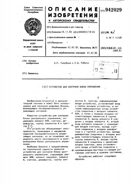 Устройство для контроля блока управления (патент 942029)