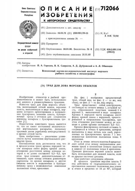 Трал для лова морских объектов (патент 712066)