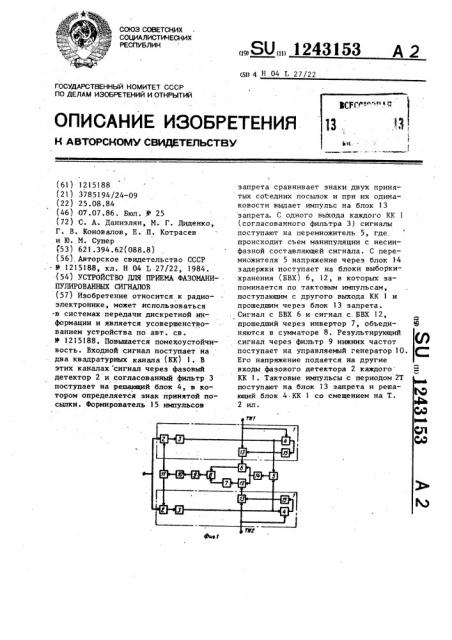 Устройство для приема фазоманипулированных сигналов (патент 1243153)