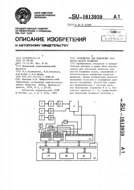 Устройство для измерения разности частот вращения (патент 1613959)