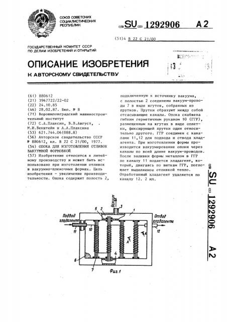 Опока для изготовления отливок вакуумной формовкой (патент 1292906)