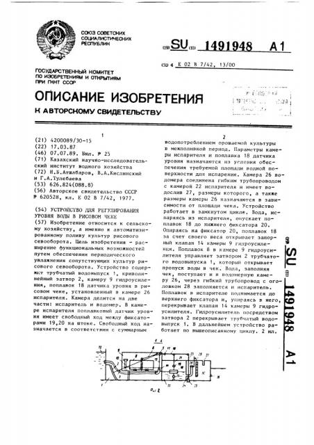 Устройство для регулирования уровня воды в рисовом чеке (патент 1491948)